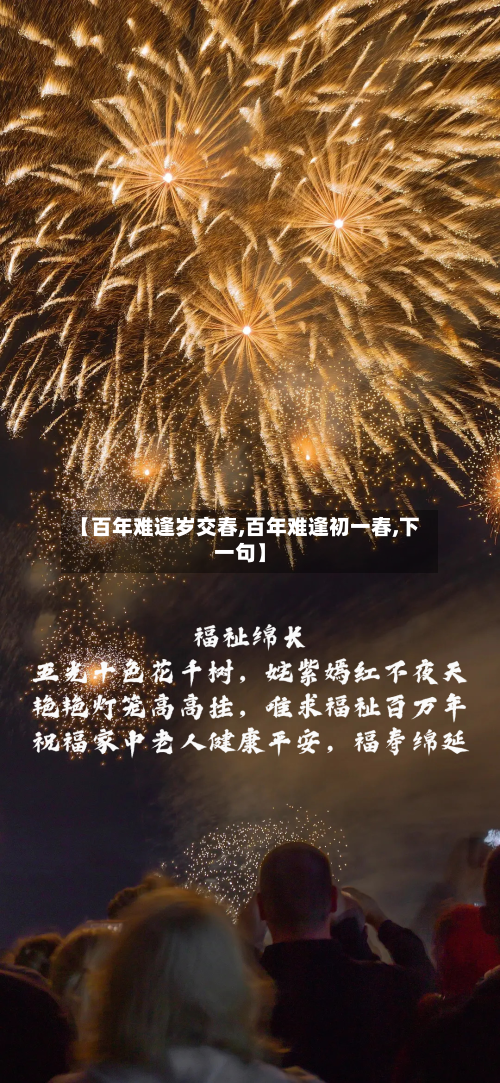 【百年难逢岁交春,百年难逢初一春,下一句】-第2张图片