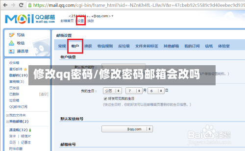 修改qq密码/修改密码邮箱会改吗-第3张图片