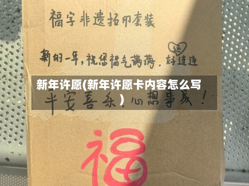 新年许愿(新年许愿卡内容怎么写)-第1张图片
