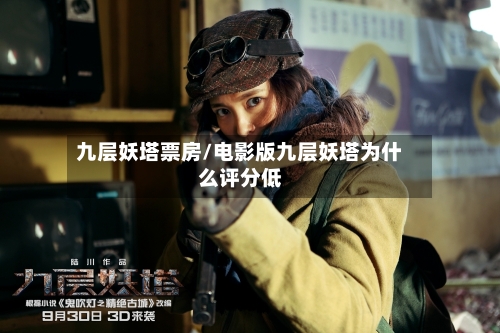 九层妖塔票房/电影版九层妖塔为什么评分低-第3张图片