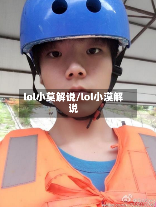lol小莫解说/lol小漠解说-第3张图片