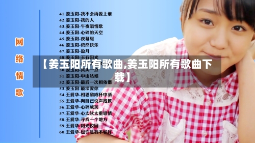 【姜玉阳所有歌曲,姜玉阳所有歌曲下载】-第3张图片