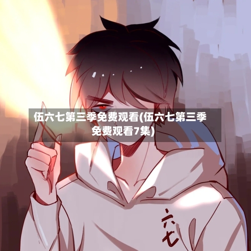 伍六七第三季免费观看(伍六七第三季免费观看7集)-第1张图片