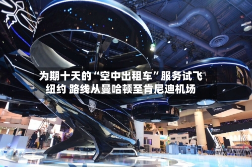 为期十天的“空中出租车”服务试飞纽约 路线从曼哈顿至肯尼迪机场-第1张图片