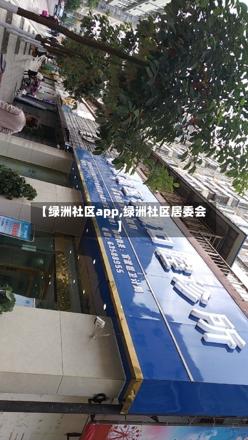【绿洲社区app,绿洲社区居委会】-第3张图片