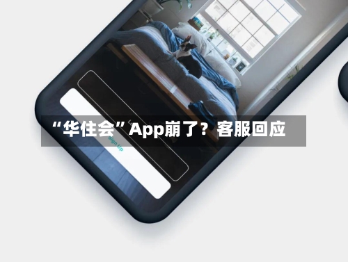 “华住会”App崩了？客服回应-第2张图片