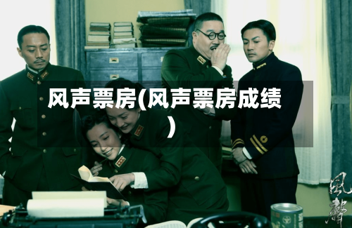 风声票房(风声票房成绩)-第2张图片