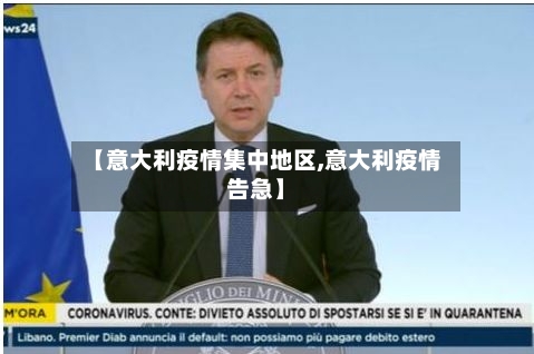【意大利疫情集中地区,意大利疫情告急】-第1张图片