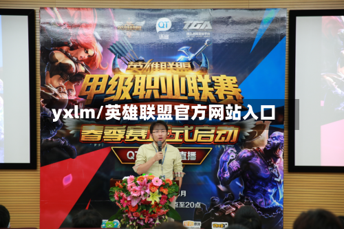 yxlm/英雄联盟官方网站入口-第1张图片