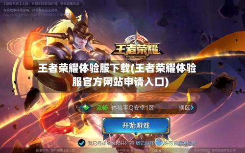 王者荣耀体验服下载(王者荣耀体验服官方网站申请入口)-第2张图片