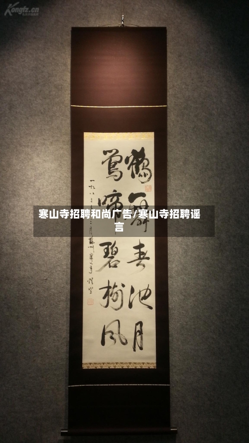 寒山寺招聘和尚广告/寒山寺招聘谣言-第1张图片