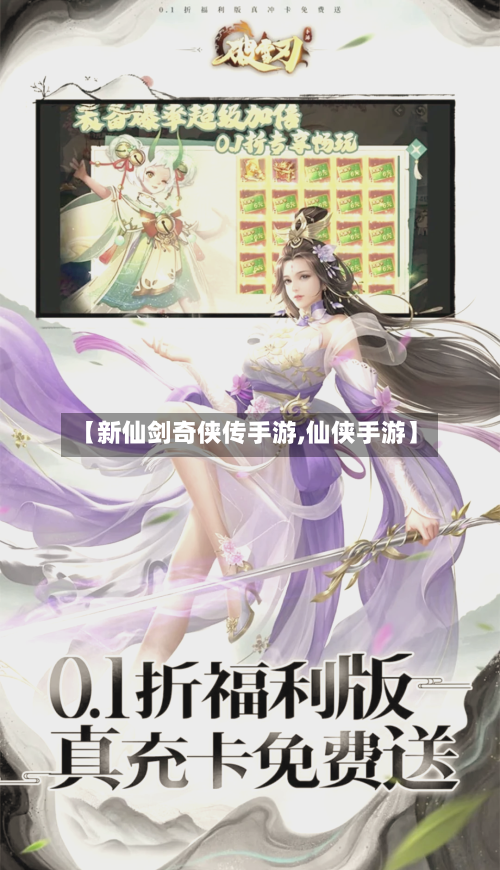 【新仙剑奇侠传手游,仙侠手游】-第3张图片