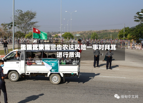 美国比较高法院就未能警告农达风险一事对拜耳进行质询-第2张图片