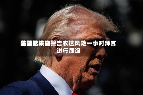 美国比较高法院就未能警告农达风险一事对拜耳进行质询-第1张图片