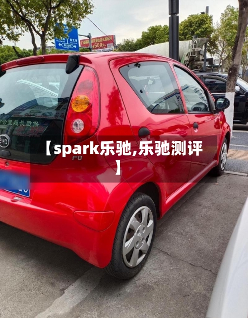 【spark乐驰,乐驰测评】-第1张图片
