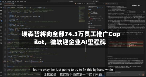 埃森哲将向全部74.3万员工推广Copilot	，微软迎企业AI里程碑-第1张图片