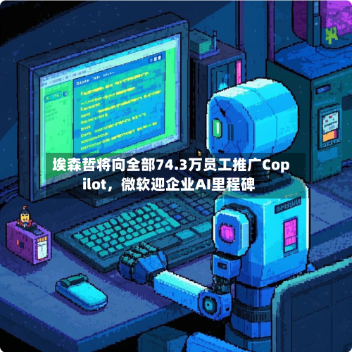 埃森哲将向全部74.3万员工推广Copilot，微软迎企业AI里程碑-第3张图片