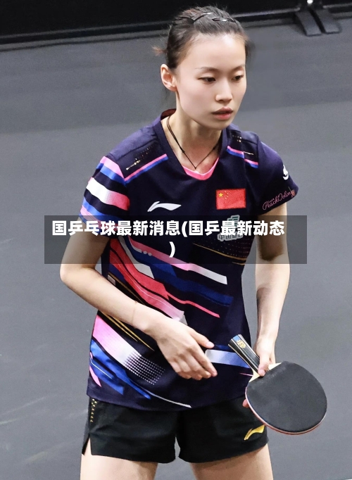 国乒乓球最新消息(国乒最新动态)-第1张图片