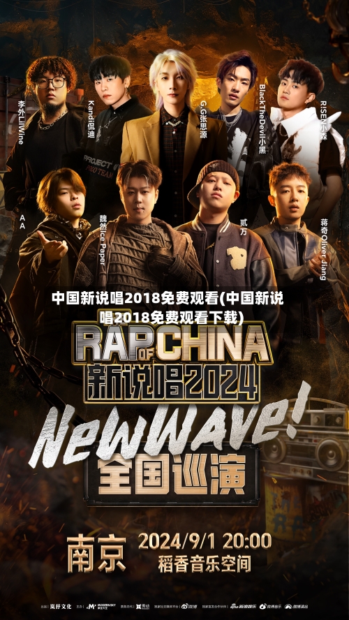 中国新说唱2018免费观看(中国新说唱2018免费观看下载)-第2张图片