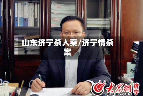 山东济宁杀人案/济宁情杀案-第2张图片
