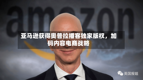 亚马逊获得奥普拉播客独家版权	，加码内容电商战略-第2张图片