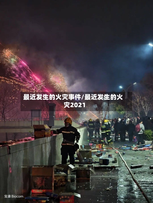最近发生的火灾事件/最近发生的火灾2021-第1张图片