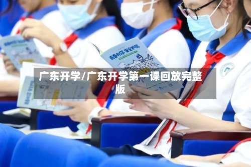 广东开学/广东开学第一课回放完整版-第2张图片