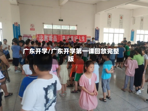 广东开学/广东开学第一课回放完整版-第1张图片