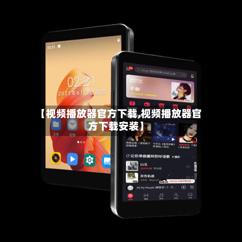 【视频播放器官方下载,视频播放器官方下载安装】-第1张图片