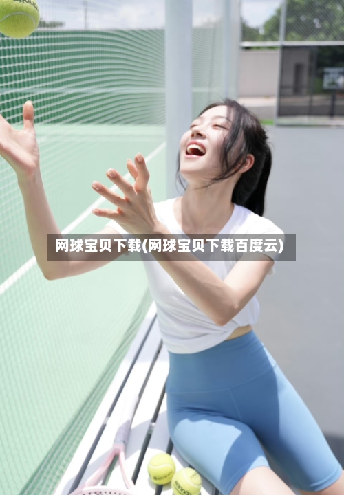 网球宝贝下载(网球宝贝下载百度云)-第2张图片