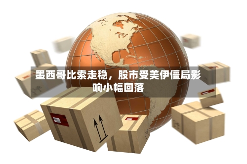 墨西哥比索走稳，股市受美伊僵局影响小幅回落-第1张图片