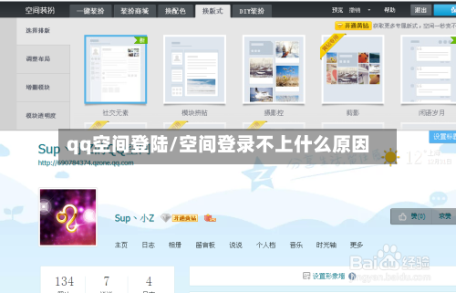 qq空间登陆/空间登录不上什么原因-第1张图片
