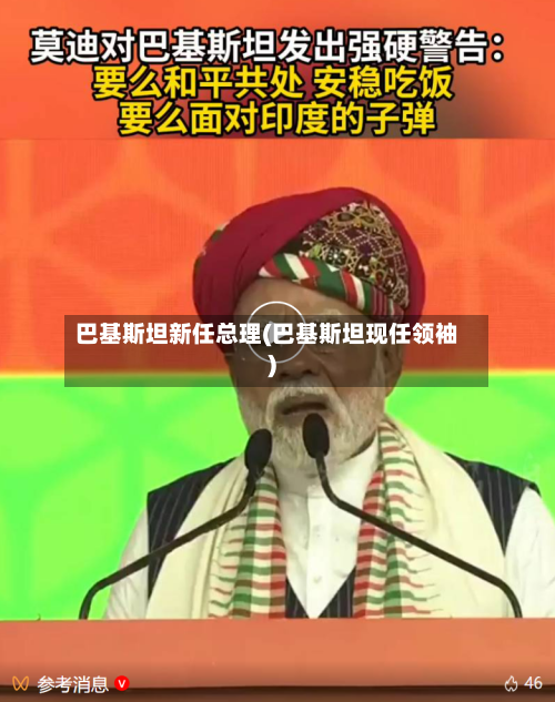 巴基斯坦新任总理(巴基斯坦现任领袖)-第1张图片