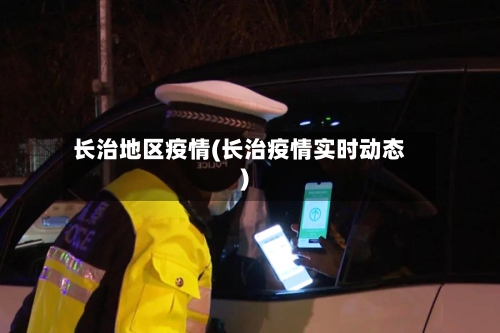 长治地区疫情(长治疫情实时动态)-第1张图片