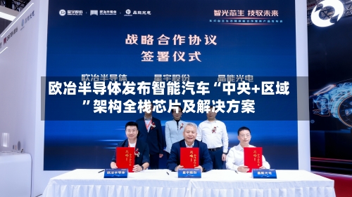 欧冶半导体发布智能汽车“中央+区域”架构全栈芯片及解决方案-第1张图片