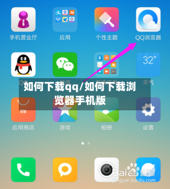 如何下载qq/如何下载浏览器手机版-第2张图片