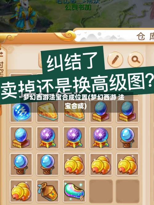 梦幻西游法宝合成位置(梦幻西游 法宝合成)-第1张图片