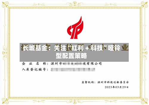 长城基金：关注“红利 + 科技”哑铃型配置策略-第1张图片