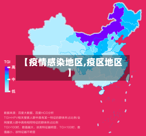 【疫情感染地区,疫区地区】-第2张图片