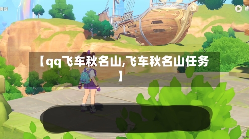 【qq飞车秋名山,飞车秋名山任务】-第1张图片