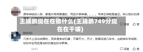 王端鹏现在在做什么(王端鹏749分现在在干嘛)-第1张图片
