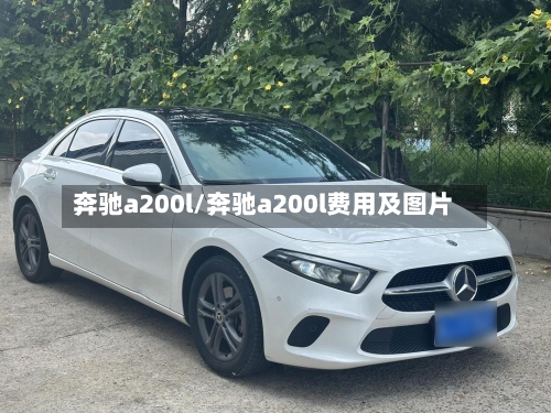 奔驰a200l/奔驰a200l费用及图片-第1张图片