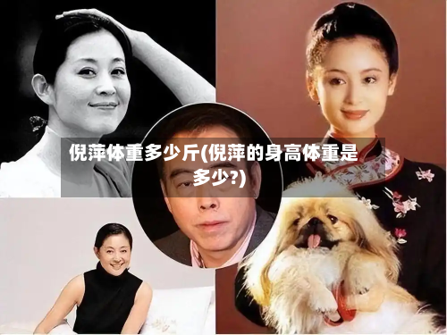 倪萍体重多少斤(倪萍的身高体重是多少?)-第1张图片