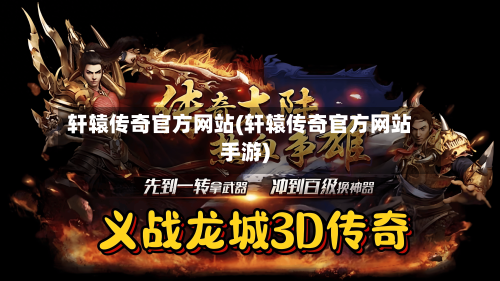 轩辕传奇官方网站(轩辕传奇官方网站手游)-第2张图片