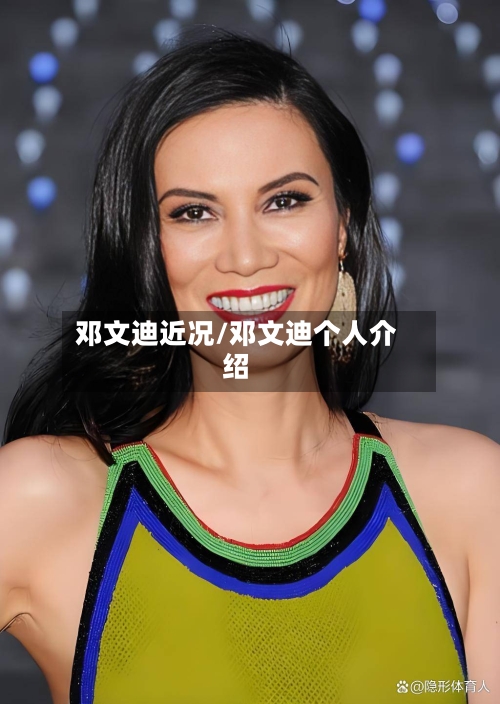 邓文迪近况/邓文迪个人介绍-第2张图片