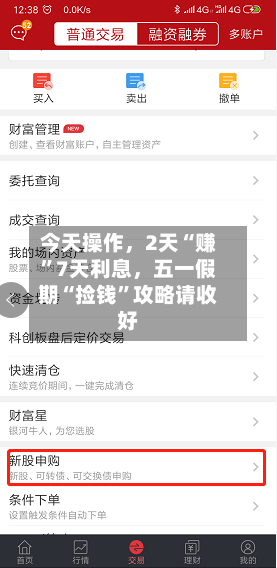 今天操作，2天“赚”7天利息，五一假期“捡钱	”攻略请收好-第1张图片