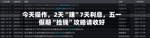 今天操作	，2天“赚”7天利息，五一假期“捡钱	”攻略请收好-第2张图片