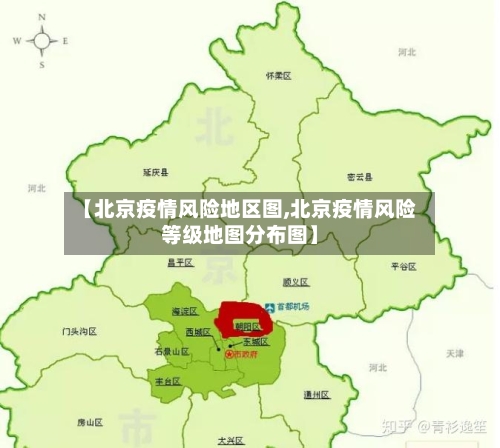 【北京疫情风险地区图,北京疫情风险等级地图分布图】-第3张图片
