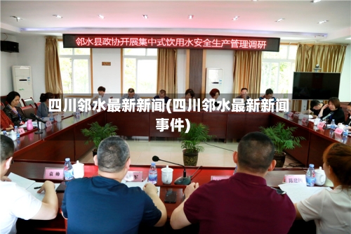 四川邻水最新新闻(四川邻水最新新闻事件)-第2张图片