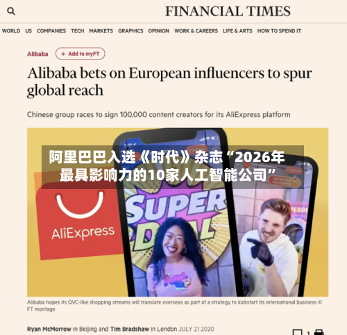 阿里巴巴入选《时代》杂志“2026年最具影响力的10家人工智能公司”-第2张图片